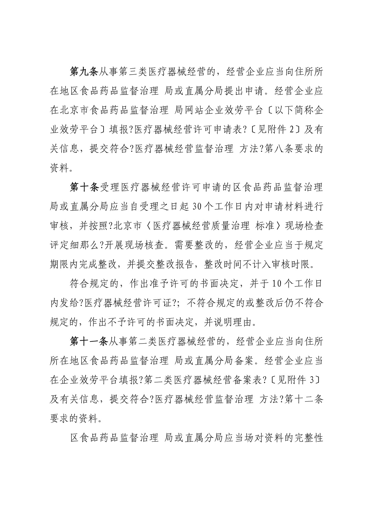 北京市第三类医疗器械经营合规指引 基于2023年修订版实施细则的深度解读