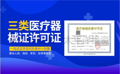 第三类医疗器械经营许可办理指南